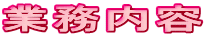 業務内容