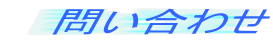 問い合わせ