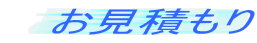 お見積もり