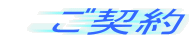 ご契約