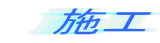 施工