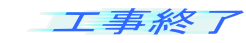 工事終了