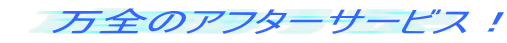 万全のアフターサービス！